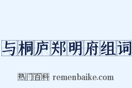与桐庐郑明府组词是什么意思的图片
